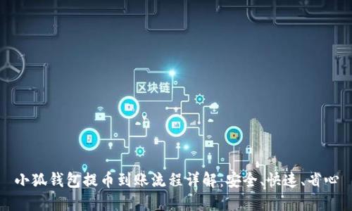 小狐钱包提币到账流程详解：安全、快速、省心