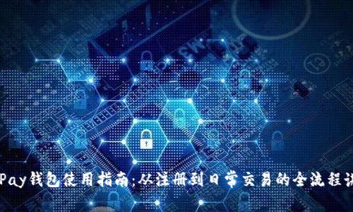 CGPay钱包使用指南：从注册到日常交易的全流程讲解