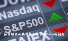 如何解决小狐钱包无法添