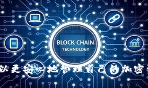 如何将ADA币安全存储在冷钱包中？

ADA币, 冷钱包, 加密货币, 存储安全/guanjianci

对于投资加密货币的人来说，安全性是一个至关重要的话题。特别是对于如Cardano（ADA）这样的数字货币，存储方式的选择对资产安全至关重要。本文将深入探讨如何将ADA币安全存储在冷钱包中，包括冷钱包的种类、使用方法及其优势，同时还将解决相关的常见问题。

什么是冷钱包？
冷钱包，简单来说，是指不连网的存储方式。它通常是硬件设备或纸质钱包，能够帮助用户离线存储加密货币，这样就能有效避免在线攻击、黑客入侵及其他网络安全威胁。冷钱包的安全性相对更高，因此越来越多的投资者选择将他们的大部分加密资产转移到这种存储方式中。

冷钱包的种类
冷钱包的种类主要分为以下几类：
ul
    listrong硬件钱包：/strong硬件钱包是专门设计用来储存加密货币的物理设备，如Trezor和Ledger等。这些设备通常具有防篡改功能，并可以安全地管理用户的私钥。/li
    listrong纸钱包：/strong纸钱包是生成私钥和公钥的纸质凭证。用户可以使用一些在线工具来创建一个纸钱包，并将其打印出来。由于纸质钱包是物理形式的，因此它们的安全性取决于纸张本身的保存条件。/li
    listrong离线计算机：/strong用户也可以使用一台彻底隔离的离线计算机来创建和管理自己的加密钱包，这种方法需要技术背景，但同样具有极高的安全性。/li
/ul

如何将ADA币存储在冷钱包中？
存储ADA币在冷钱包的主要步骤如下：

ol
    listrong选择冷钱包：/strong首先，您需要选择适合自己的冷钱包。硬件钱包是最推荐的选择，而纸钱包适合小额存储或对技术有一定了解的用户。/li
    listrong安装相关软件：/strong如果您使用硬件钱包，您需要下载相关的软件。在安装时，请确保从官方网站上下载，避免下载恶意软件。/li
    listrong设置钱包：/strong创建新的钱包并保存恢复助记词。助记词非常重要，丢失后可能导致无法找回您的加密资产。/li
    listrong转移ADA币：/strong通过钱包软件生成一个接收地址，将您的ADA币从交易所或其他钱包转移到此地址。确保在转移之前检查地址是否正确。/li
    listrong断开网络连接：/strong完成转移后，您可以断开硬件钱包或关闭与网络连接的电脑。这样您的资产就被安全存储在冷环境中了。/li
/ol

以上步骤简单明了，但用户在操作时需格外小心，确保每个环节都不出错。

冷钱包的优势
使用冷钱包存储ADA币的优势包括：
ul
    listrong安全性高：/strong冷钱包不连接互联网，自然降低了被黑客攻击的风险。/li
    listrong私钥掌握在自己手中：/strong私钥由用户保管，避免了将其交给第三方的风险。/li
    listrong多重备份：/strong用户可以将纸钱包、硬件钱包的备份分散存储在不同位置，提高资产安全性。/li
/ul

总之，使用冷钱包存储ADA币可以大幅提高资产的安全性，但用户需要了解和掌握具体的使用方法及相关注意事项。

可能相关的问题

1. 冷钱包的安全性如何？
冷钱包的安全性主要体现在三个方面：

ul
    listrong无在线攻击风险：/strong冷钱包由于不连网，理论上避免了黑客入侵、恶意软件攻击等在线风险。/li
    listrong私钥控制权：/strong用户可以完全掌控自己的私钥，不会被第三方了解或篡改./li
    listrong物理安全：/strong冷钱包通常是物理设备，用户可以将其保存在安全的地方，如保险箱。/li
/ul

然而，尽管冷钱包安全性较高，也并非完美无缺，用户在使用时也需保持警惕。

2. 如何确保纸钱包不丢失或被损坏？
为了避免纸钱包丢失或损坏，用户可以采取以下措施：

ul
    listrong备份纸钱包：/strong在打印纸钱包后应制作多个副本，分别保存在不同的物理位置。/li
    listrong防水防火：/strong考虑使用防水防火的材料来保存纸钱包，或者将其放入钢铁容器中。/li
    listrong定期检查：/strong定期查看纸钱包的保存状况，确保没有破损、褪色的问题。/li
/ul

虽然纸钱包简单易带，但用户需要负担更大的责任来确保其安全。

3. 购买硬件钱包时应注意哪些事项？
购买硬件钱包时，用户应注意以下几个方面：

ul
    listrong品牌信誉：/strong选择知名品牌，如Ledger、Trezor等，以确保设备的安全性和社区支持。/li
    listrong购买渠道：/strong务必通过官方网站或正规渠道购买，避免购买到翻新机或仿冒品。/li
    listrong设备特性：/strong了解设备所支持的币种、功能，以及是否有定期固件更新等。/li
/ul

这样做不仅能确保钱包的一致性，还能为投资者提供更广阔的操作空间。

4. 冷钱包存储ADA币是否会产生费用？
冷钱包存储ADA币一般不会产生额外的存储费用。但在以下情况下可能会有费用产生：

ul
    listrong购置硬件钱包的费用：/strong需一次性购买，可能费用较高。/li
    listrong网络交易费用：/strong当您将ADA币从交易所转移至冷钱包时需支付网络矿工费用。/li
/ul

用户在预算时需提前考虑这些潜在费用，避免在使用中造成不必要的损失。

5. 如何使用冷钱包进行ADA币的转移和交易？
冷钱包虽然主要用于存储，但也可以进行ADA币的转移和交易。以下是具体步骤：

ul
    listrong连接冷钱包：/strong如果使用硬件钱包，需插入设备并启动相关应用程序。/li
    listrong生成地址：/strong通过钱包生成获取新地址，确保地址的正确性。/li
    listrong授权转移：/strong通过钱包进行初始化交易，再确认和签署。/li
/ul

尽管操作简单，但用户仍需保持警惕，确保交易的 segurança 和准确性。

综上所述，ADA币的存储通过冷钱包提供了一种相对安全的方式。尽管操作需要一些技术能力，但用户在掌握这些知识后可以更安心地管理自己的加密资产。