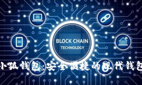 小狼小狐钱包：安全便捷的现代钱包选择