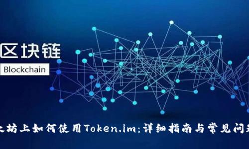 在以太坊上如何使用Token.im：详细指南与常见问题解答