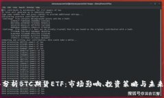 深入分析BTC期货ETF：市场