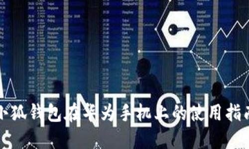 小狐钱包在华为手机上的使用指南