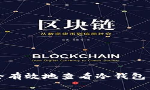 如何安全有效地查看冷钱包中的资产