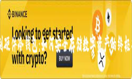 自制硬件冷钱包：如何安全存储数字资产的终极指南