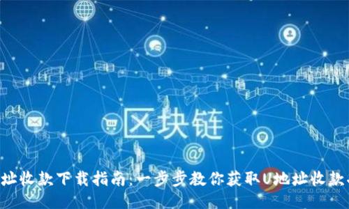 U地址收款下载指南：一步步教你获取U地址收款功能
