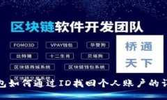 小狐钱包如何通过ID找回个