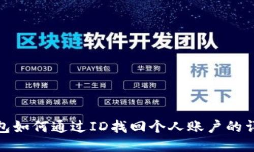 小狐钱包如何通过ID找回个人账户的详细步骤