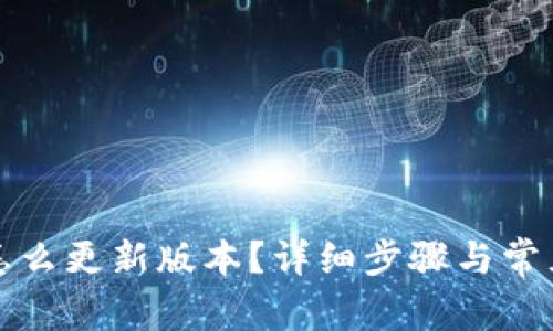 小狐钱包怎么更新版本？详细步骤与常见问题解答