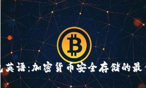 冷钱包英语：加密货币安全存储的最佳选择