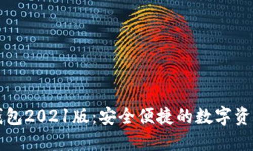 下载小狐钱包2021版：安全便捷的数字资产管理利器