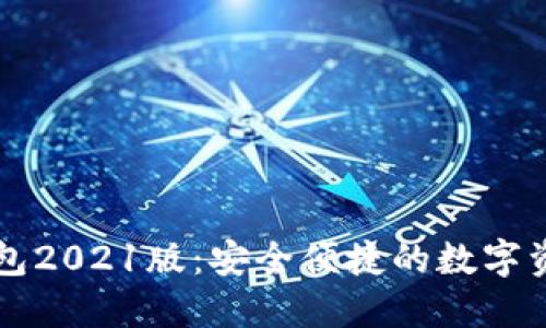 下载小狐钱包2021版：安全便捷的数字资产管理利器