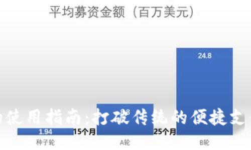 波宝的使用指南：打破传统的便捷支付体验