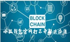 小狐钱包官网打不开解决