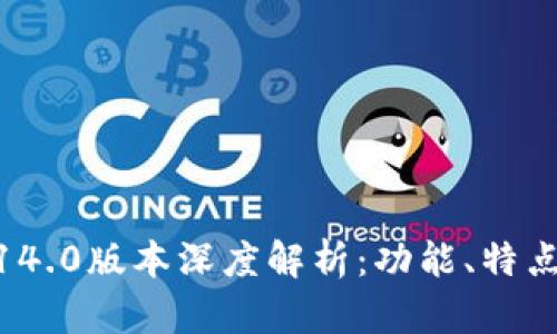 小狐钱包5.14.0版本深度解析：功能、特点与用户体验