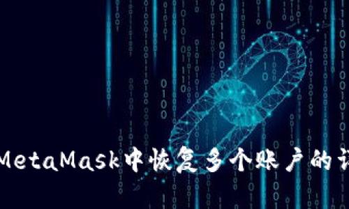如何在MetaMask中恢复多个账户的详细指南