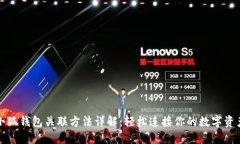 小狐钱包关联方法详解：