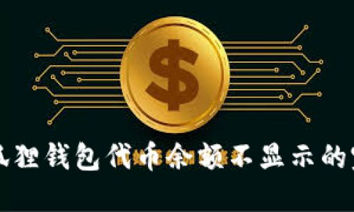 解决小狐狸钱包代币余额不显示的完整指南