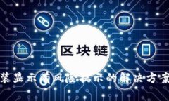 小狐钱包安装显示有风险