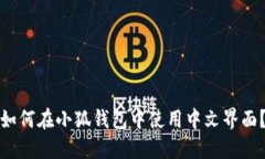 如何在小狐钱包中使用中