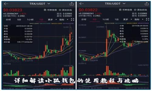 详细解读小狐钱包的使用教程与攻略
