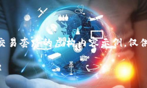 友情提示：这是一个关于USDT交易套路的虚构内容示例，仅供学习和参考，不构成投资建议。

USDT交易套路及投资技巧详解