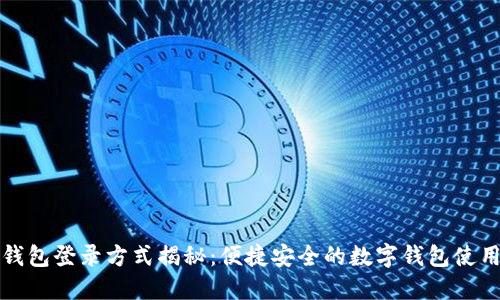 小狐钱包登录方式揭秘：便捷安全的数字钱包使用指南