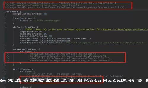 如何在币安智能链上使用MetaMask进行交易
