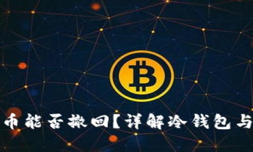 冷钱包转币能否撤回？详解冷钱包与资金安全