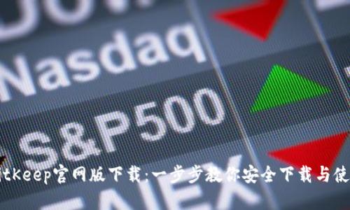 BitKeep官网版下载：一步步教你安全下载与使用