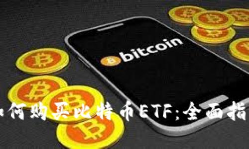 如何购买比特币ETF：全面指南