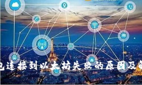 小狐钱包连接到以太坊失败的原因及解决方案