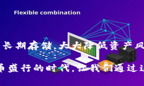 如何将上海币安全存入冷钱包？详细指南与注意事项

冷钱包, 上海币, 加密货币, 数字资产安全/guanjianci

随着数字货币的日益普及，越来越多的投资者关注如何安全地存储自己的数字资产。上海币作为一种新兴的数字货币，吸引了许多投资者的目光。然而，如何将上海币安全地存入冷钱包，成为了许多用户的关注焦点。冷钱包以其出色的安全性而受到广泛推荐，本文将详细介绍冷钱包的概念、优势，以及具体的操作步骤，帮助用户顺利将上海币转移至冷钱包存储。

一、什么是冷钱包？

冷钱包是指离线存储加密货币的设备或工具，与互联网隔绝，可以大大减小被黑客攻击的风险。冷钱包的形式多种多样，包括硬件钱包、纸钱包等。使用冷钱包存储数字货币，用户可以更安全地保护他们的资产，并降低丢失或盗取的风险。

二、冷钱包的优势

冷钱包相较于热钱包（在线钱包）有诸多优势：

ol
listrong安全性高：/strong由于冷钱包不连接互联网，避免了黑客通过网络盗取资产的风险。/li
listrong长期存储： /strong冷钱包非常适合长期存储资产，用户可以放心将资产存放，并不必频繁检查。/li
listrong保护隐私：/strong冷钱包一般不会与第三方服务提供商共享信息，因此具有较高的隐私保护水平。/li
listrong对抗市场波动：/strong冷钱包让用户可以不直接接触市场波动，减少频繁交易的风险。/li
/ol

三、如何将上海币转移至冷钱包

将上海币转移至冷钱包的过程相对简单，但用户必须谨慎操作，确保每一步都正确无误。以下是具体的步骤：

h41. 选择合适的冷钱包/h4

市场上有许多种冷钱包，用户需要根据自己的需求选择合适的冷钱包。常见的有Ledger、Trezor等硬件钱包，用户在购买时要注意选择可信赖的商家。

h42. 设置冷钱包/h4

购买并收到冷钱包后，在首次使用之前，用户需要进行设置。将钱包连接至计算机或手机，按照说明书完成初始设置，包括创建密码和备份助记词等。此步骤至关重要，确保保留好助记词以防钱包丢失或损坏。

h43. 生成接收地址/h4

在冷钱包设置完成后，用户需要生成一个接收地址。这个地址是一个长串字符，用于在热钱包中输入，以便转移上海币。确保此地址准确无误，因为任何错误都可能导致资产丢失。

h44. 在热钱包中操作转账/h4

打开热钱包（如交易所或移动钱包），找到“转账”或“发送”功能。选择上海币作为转账币种，输入之前生成的冷钱包接收地址，确认转账数额无误，点击发送。

h45. 等待确认/h4

转账后，需要等待区块链网络确认。通常情况下，这个过程需要十几分钟到几小时不等。用户可以通过区块链浏览器查询转账状态，确保交易成功。

h46. 确认资产到账/h4

在确认转账成功后，断开冷钱包与互联网的连结，检查冷钱包内的资产是否到账。确保冷钱包的安全性，避免再次将其连接至互联网。

四、使用冷钱包的注意事项

虽然冷钱包具有很高的安全性，但用户仍然需要注意以下事项：

ol
listrong妥善保管助记词：/strong助记词是恢复冷钱包的关键，确保将其存放在安全、私密的地方，避免泄露。/li
listrong定期检查冷钱包：/strong定期检查钱包的状态，但不必过于频繁接入网络，保持其离线状态。/li
listrong更新固件：/strong当钱包制造商发布新的固件更新时，定期升级以确保钱包安全。/li
listrong选择可信的硬件钱包品牌：/strong市场上有许多品牌，选择信誉良好的厂家以提高安全性。/li
/ol

可能相关问题

h41. 为什么要使用冷钱包？/h4

用户使用冷钱包的原因主要是出于资产安全的考虑。冷钱包通过离线存储的方式将用户的数字资产与互联网隔绝，从而降低被黑客攻击和盗取的风险。相比之下，热钱包由于常年连接互联网，更容易遭受网络攻击和非法入侵。使用冷钱包还可以保护用户的隐私安全，避免因使用第三方服务而泄露信息。此外，冷钱包适合长期持有数字资产，使用户能够在市场波动中保持稳定，防止不必要的损失。

h42. 冷钱包和热钱包的不同之处/h4

冷钱包与热钱包的主要区别在于连接互联网的状态。冷钱包通常是离线的，如硬件钱包或纸钱包，能有效防止黑客入侵。而热钱包则是在线状态，方便用户随时进行交易，但面临更高的风险。冷钱包适合存储长期的数字资产，用户相对不需要频繁操作，而热钱包则适合日常交易、频繁买卖的用户。我们的选择应根据个人需求来决定。

h43. 如何选择适合的冷钱包？/h4

选择适合的冷钱包需要考虑多个因素，包括品牌的信誉、功能、安全性、用户体验和价格等。市面上常见的硬件钱包，如Ledger和Trezor，获得了良好的用户口碑和安全性。此外，用户需要查看钱包的支持币种，是否满足自己需求。选择冷钱包时也需关注用户界面是否友好，以确保相对容易上手操作。有些钱包还提供额外的安全措施，如双因素认证，提高用户资产的安全性。最后，遵循官方渠道购买，避免通过不明渠道引入风险。

h44. 冷钱包的恢复过程是怎样的？/h4

冷钱包的恢复过程通常以助记词为基础。当用户由于某种原因（如设备丢失、损坏等）需要恢复冷钱包时，他们可以使用助记词来恢复钱包。具体过程如下：

ul
li第一步，准备好助记词，这通常在初次设置冷钱包时生成，并建议用户妥善保存。/li
li第二步，将新购买的冷钱包连接至计算机，然后选择恢复钱包选项。/li
li第三步，输入助记词，并按照提示完成相关设置。/li
li第四步，恢复完成后，检查资产是否完整，并确保所有操作已正确无误。/li
/ul

在恢复过程中，不要将助记词透露给任何人，任何人获取助记词都有可能带来巨大的风险。

h45. 热钱包和冷钱包可以一起使用吗？/h4

热钱包和冷钱包实际上是可以结合使用的。许多用户选择将资产分散在热钱包和冷钱包之间，以提高灵活性和安全性。热钱包可以用于日常交易，方便用户快速购买和出售数字资产；而冷钱包则可用于长期存储，大大降低资产风险。这种组合方式能够在保持便捷性和安全性之间取得平衡，令用户在进行加密货币交易时更加从容与主动。需要注意的是，在热钱包转移资产至冷钱包时，确保使用正确的接收地址，并确认交易状态。

总结来说，将上海币安全放入冷钱包是每位加密货币投资者的重要任务。通过正确选择冷钱包、谨慎操作转账、妥善保存助记词以及时刻关注安全，用户能够更好地保护自己的数字资产。在这个数字货币盛行的时代，让我们通过这种方式，确保资产的安全与稳定增长。