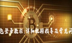 小狐钱包登录教程：详细