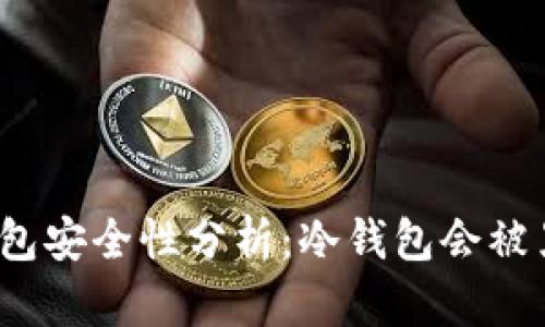 冷钱包安全性分析：冷钱包会被黑吗？