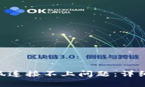 如何解决BSC钱包小狐连接不上问题：详细指导与常见故障排除