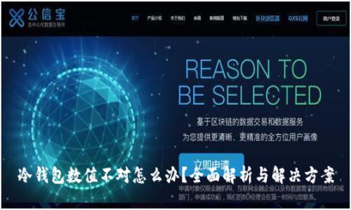 冷钱包数值不对怎么办？全面解析与解决方案