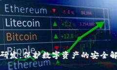 冷钱包研发：保护数字资