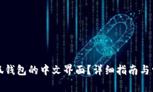 如何设置小狐钱包的中文界面？详细指南与常见问题解答