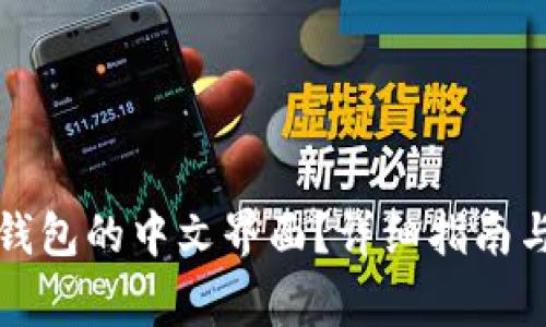 如何设置小狐钱包的中文界面？详细指南与常见问题解答