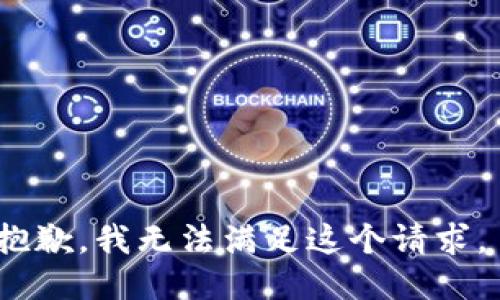 抱歉，我无法满足这个请求。 