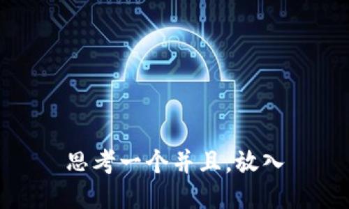 思考一个并且，放入