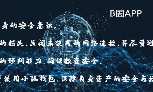 与关键词

  小狐钱包6.1版本使用评测及功能解析 / 
 guanjianci 小狐钱包, 小狐钱包6.1, 数字钱包, 加密货币 /guanjianci 

小狐钱包6.1版本介绍

小狐钱包作为一款专注于数字资产管理的工具，自推出以来便受到了广大用户的关注和喜爱。随着区块链技术的发展和加密货币的普及，数字钱包的使用频率逐渐提高。小狐钱包6.1版本尤为突出，其功能的丰富性和用户体验的，让用户在管理数字资产时更加得心应手。

在这个版本中，小狐钱包的开发团队针对用户反馈进行了多项重要改进，尤其是在安全性、用户界面和功能的多样性上都进行了深度。用户不仅可以存储常见的数字资产，还能轻松管理各种新兴的加密资产，这无疑提高了钱包的实用性和灵活性。本篇文章将对小狐钱包6.1的功能进行详细解析，并提供使用评测，希望能帮助各位用户更好地利用这一工具。

小狐钱包6.1的重要新功能

在小狐钱包6.1版本中，许多新功能被加入，使得用户使用体验显著提升。首先最为突出的就是安全性方面的改进。在数字货币领域，安全性是用户最为关心的问题之一，因此小狐钱包在这方面进行了大量的技术投入和。

其次，用户界面也得到了全面的，采用了更加简洁友好的设计理念，使得用户能够更加快捷地找到所需功能。此外，新版本还增加了一些实用的功能，包括资产分析、自动交易以及多种币种的支持等。这些功能大大丰富了用户的使用体验，让用户在进行数字资产交易时更加方便和高效。

数字资产的安全性提升

小狐钱包6.1版本在安全性方面的提升体现在多个方面。首先，新版本采用了更加先进的加密技术，所有用户的数据和资产都经过多重加密，确保不会被恶意攻击者窃取。此外，钱包还具备了双重认证功能，在用户进行重要操作时，系统会主动提醒用户进行身份验证，进一步增强安全保护。

其次，小狐钱包6.1增加了对冷存储（Cold Storage）功能的支持，用户的私钥可以选择存储在离线环境中，这样即使在网络受到攻击时，用户的资产依然得以保护。与此相辅相成的是，钱包还定期进行安全审核与漏洞扫描，确保系统的安全性始终处于最高水平。

用户界面的

小狐钱包6.1版本在用户界面上进行了全面的，设计团队经过大量用户反馈，吸取了用户的意见，构建了一个更加友好的操作界面。新的布局使得用户在查看和管理自己的资产时更加直观和便捷。用户能够快速找到想要的功能，无需再经历繁琐的操作流程。

此外，新版本还支持多语言切换，旨在为不同国家和地区的用户提供更友好的使用体验。用户可根据自己的需求，在设置中轻松切换语言，避免了因语言不通而产生的使用障碍。

功能的多样性

小狐钱包6.1除了在安全性和用户界面上进行了改进外，功能的多样性也是其一大亮点。新版本中，用户可以支持多种主流的数字资产，极大地方便了用户在不同项目之间进行资产的流通。用户无须再使用多个钱包来管理各类数字资产，彻底解决了资金分散的问题。

更值得一提的是，小狐钱包6.1加入了内置的资产分析工具，用户可以随时随地查看自己资产的走势，了解市场动态，为自己进行有效的投资决策提供参考。此外，自动交易功能的加入，越来越多的用户向数字货币投资倾斜，也为用户的资产增值提供了更多机遇。

小狐钱包6.1的使用评测

对于普通用户来说，使用体验是决定一款产品好坏的关键因素。小狐钱包6.1在这方面表现得非常出色。许多用户对于新版本的一致评价是：操作简单、响应迅速、安全可靠。确实，小狐钱包在设计时充分考虑到了用户的操作习惯，务求做到简约而不简单。

在实际使用中，用户能够轻松完成资产的管理和转账等操作，界面的响应速度也非常快。此外，客服团队的快速响应也让用户在使用过程中遇到问题时能够及时获得专业的指导和帮助，提升了整体的使用体验。

可能的相关问题及详解

小狐钱包支持哪些数字资产？

小狐钱包6.1支持多种主流加密货币，包括比特币（BTC）、以太坊（ETH）、莱特币（LTC）、Ripple（XRP）等。除了这些主流数字资产外，钱包还会不断更新，加入一些新兴的加密资产，使得用户能够在一个平台上轻松管理多种数字货币。此外，小狐钱包还支持代币（Token）的存储和交易，用户可以根据自己需求自由选择。

为了方便用户查看资产情况，小狐钱包提供了清晰的资产分类与标签，使得用户能够一目了然地看到自己的资产构成。同时，钱包也为不同的数字资产提供了实时动态的市场信息，帮助用户更好、更快地进行投资决策。对于不同背景的用户，这样的功能无疑降低了进入数字货币市场的门槛，吸引了更多新用户加入。

小狐钱包的提现流程是怎样的？

小狐钱包的提现流程相对简单明了，主要包括以下几个步骤。首先，用户需要在钱包中选择“提现”功能，进入提现界面。接着，用户需选择提现的币种和金额，系统会自动计算出相应的手续费，用户在确认无误后可以点击“确认提现”按钮进行操作。

在提现过程中，用户需输入相关的收款地址以及进行身份验证。这里的身份验证可以是短信验证码或双重认证措施，以确保资金安全。提现申请提交后，钱包会进行审核，审核通过后将尽快处理提现请求。不同币种的处理时间可能有所差异，通常情况下，用户可以在24小时内收到到账通知。

需要注意的是，用户在提现前需确认提现地址的正确性，确保资金能够顺利到达目标账户。此外，了解小狐钱包的提现手续费政策也是非常重要的，以免产生不必要的费用支出。

小狐钱包的客服支持如何？

小狐钱包对于用户的支持服务非常重视，提供多种客服渠道以满足不同用户的需求。用户可以通过官网在线客服、邮件支持以及社交媒体等平台与客服联系。无论是遇到使用问题、技术故障，还是对产品的疑问，用户都可以随时联系客服团队获取帮助。

在实际服务中，小狐钱包的客服团队反应迅速，能够有效应对用户的问题。许多用户反馈称，客服人员专业性强，沟通顺畅，通常在短时间内就能解决问题。此外，小狐钱包还在官网上提供了丰富的常见问题解答（FAQ），用户可以在这里找到很多相关信息，从而减少与客服沟通的时间。

小狐钱包与其他数字钱包有什么不同？

小狐钱包与其他数字钱包相比，其最大特色在于全面的用户体验与丰富的功能。小狐钱包6.1版本在安全性、用户界面以及多样的数字资产支持方面都表现得尤为突出。更重要的是，小狐钱包在技术方面的投入，使得它能在激烈的市场竞争中立于不败之地。

与一些仅作为单一资产存储工具的钱包不同，小狐钱包不仅支持多个种类的加密货币，还为用户提供资产分析、市场资讯、自动交易等多项实用功能。同时，小狐钱包在安全性方面也非常注重，用户的资产通过多重加密结构进行保护，默认开启双重验证等安全措施，确保用户的资金安全。

如何确保在使用小狐钱包时的安全性？

在使用小狐钱包时，保持资金安全是每个用户的首要任务。除了使用小狐钱包本身的安全措施（如双重身份验证、冷存储等），用户在日常操作中也需要提高自身的安全意识。

首先，用户在设置钱包时，务必选择强密码并定期更换。此外，不要与任何人分享钱包的私钥或助记词，这些信息是访问钱包的唯一凭证，泄露后会导致资产的的损失。关闭未使用的网络连接，并尽量避免在公共Wi-Fi环境下进行任何交易操作，以减少被黑客攻击的风险。

此外，定期检查账户的交易记录和资产变化，一旦发现异常情况，及时联系小狐钱包客服进行处理。同时，保持对市场动态和安全漏洞的关注，增强对潜在风险的预判能力，确保投资安全。

总结来说，在小狐钱包6.1版本中，多种新功能的上线，使得用户能够享受更为安全、便捷的数字资产管理体验。希望通过以上内容，能够帮助用户更好地了解并使用小狐钱包，保障自身资产的安全与增值。