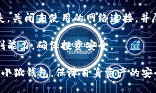 与关键词

  小狐钱包6.1版本使用评测及功能解析 / 
 guanjianci 小狐钱包, 小狐钱包6.1, 数字钱包, 加密货币 /guanjianci 

小狐钱包6.1版本介绍

小狐钱包作为一款专注于数字资产管理的工具，自推出以来便受到了广大用户的关注和喜爱。随着区块链技术的发展和加密货币的普及，数字钱包的使用频率逐渐提高。小狐钱包6.1版本尤为突出，其功能的丰富性和用户体验的，让用户在管理数字资产时更加得心应手。

在这个版本中，小狐钱包的开发团队针对用户反馈进行了多项重要改进，尤其是在安全性、用户界面和功能的多样性上都进行了深度。用户不仅可以存储常见的数字资产，还能轻松管理各种新兴的加密资产，这无疑提高了钱包的实用性和灵活性。本篇文章将对小狐钱包6.1的功能进行详细解析，并提供使用评测，希望能帮助各位用户更好地利用这一工具。

小狐钱包6.1的重要新功能

在小狐钱包6.1版本中，许多新功能被加入，使得用户使用体验显著提升。首先最为突出的就是安全性方面的改进。在数字货币领域，安全性是用户最为关心的问题之一，因此小狐钱包在这方面进行了大量的技术投入和。

其次，用户界面也得到了全面的，采用了更加简洁友好的设计理念，使得用户能够更加快捷地找到所需功能。此外，新版本还增加了一些实用的功能，包括资产分析、自动交易以及多种币种的支持等。这些功能大大丰富了用户的使用体验，让用户在进行数字资产交易时更加方便和高效。

数字资产的安全性提升

小狐钱包6.1版本在安全性方面的提升体现在多个方面。首先，新版本采用了更加先进的加密技术，所有用户的数据和资产都经过多重加密，确保不会被恶意攻击者窃取。此外，钱包还具备了双重认证功能，在用户进行重要操作时，系统会主动提醒用户进行身份验证，进一步增强安全保护。

其次，小狐钱包6.1增加了对冷存储（Cold Storage）功能的支持，用户的私钥可以选择存储在离线环境中，这样即使在网络受到攻击时，用户的资产依然得以保护。与此相辅相成的是，钱包还定期进行安全审核与漏洞扫描，确保系统的安全性始终处于最高水平。

用户界面的

小狐钱包6.1版本在用户界面上进行了全面的，设计团队经过大量用户反馈，吸取了用户的意见，构建了一个更加友好的操作界面。新的布局使得用户在查看和管理自己的资产时更加直观和便捷。用户能够快速找到想要的功能，无需再经历繁琐的操作流程。

此外，新版本还支持多语言切换，旨在为不同国家和地区的用户提供更友好的使用体验。用户可根据自己的需求，在设置中轻松切换语言，避免了因语言不通而产生的使用障碍。

功能的多样性

小狐钱包6.1除了在安全性和用户界面上进行了改进外，功能的多样性也是其一大亮点。新版本中，用户可以支持多种主流的数字资产，极大地方便了用户在不同项目之间进行资产的流通。用户无须再使用多个钱包来管理各类数字资产，彻底解决了资金分散的问题。

更值得一提的是，小狐钱包6.1加入了内置的资产分析工具，用户可以随时随地查看自己资产的走势，了解市场动态，为自己进行有效的投资决策提供参考。此外，自动交易功能的加入，越来越多的用户向数字货币投资倾斜，也为用户的资产增值提供了更多机遇。

小狐钱包6.1的使用评测

对于普通用户来说，使用体验是决定一款产品好坏的关键因素。小狐钱包6.1在这方面表现得非常出色。许多用户对于新版本的一致评价是：操作简单、响应迅速、安全可靠。确实，小狐钱包在设计时充分考虑到了用户的操作习惯，务求做到简约而不简单。

在实际使用中，用户能够轻松完成资产的管理和转账等操作，界面的响应速度也非常快。此外，客服团队的快速响应也让用户在使用过程中遇到问题时能够及时获得专业的指导和帮助，提升了整体的使用体验。

可能的相关问题及详解

小狐钱包支持哪些数字资产？

小狐钱包6.1支持多种主流加密货币，包括比特币（BTC）、以太坊（ETH）、莱特币（LTC）、Ripple（XRP）等。除了这些主流数字资产外，钱包还会不断更新，加入一些新兴的加密资产，使得用户能够在一个平台上轻松管理多种数字货币。此外，小狐钱包还支持代币（Token）的存储和交易，用户可以根据自己需求自由选择。

为了方便用户查看资产情况，小狐钱包提供了清晰的资产分类与标签，使得用户能够一目了然地看到自己的资产构成。同时，钱包也为不同的数字资产提供了实时动态的市场信息，帮助用户更好、更快地进行投资决策。对于不同背景的用户，这样的功能无疑降低了进入数字货币市场的门槛，吸引了更多新用户加入。

小狐钱包的提现流程是怎样的？

小狐钱包的提现流程相对简单明了，主要包括以下几个步骤。首先，用户需要在钱包中选择“提现”功能，进入提现界面。接着，用户需选择提现的币种和金额，系统会自动计算出相应的手续费，用户在确认无误后可以点击“确认提现”按钮进行操作。

在提现过程中，用户需输入相关的收款地址以及进行身份验证。这里的身份验证可以是短信验证码或双重认证措施，以确保资金安全。提现申请提交后，钱包会进行审核，审核通过后将尽快处理提现请求。不同币种的处理时间可能有所差异，通常情况下，用户可以在24小时内收到到账通知。

需要注意的是，用户在提现前需确认提现地址的正确性，确保资金能够顺利到达目标账户。此外，了解小狐钱包的提现手续费政策也是非常重要的，以免产生不必要的费用支出。

小狐钱包的客服支持如何？

小狐钱包对于用户的支持服务非常重视，提供多种客服渠道以满足不同用户的需求。用户可以通过官网在线客服、邮件支持以及社交媒体等平台与客服联系。无论是遇到使用问题、技术故障，还是对产品的疑问，用户都可以随时联系客服团队获取帮助。

在实际服务中，小狐钱包的客服团队反应迅速，能够有效应对用户的问题。许多用户反馈称，客服人员专业性强，沟通顺畅，通常在短时间内就能解决问题。此外，小狐钱包还在官网上提供了丰富的常见问题解答（FAQ），用户可以在这里找到很多相关信息，从而减少与客服沟通的时间。

小狐钱包与其他数字钱包有什么不同？

小狐钱包与其他数字钱包相比，其最大特色在于全面的用户体验与丰富的功能。小狐钱包6.1版本在安全性、用户界面以及多样的数字资产支持方面都表现得尤为突出。更重要的是，小狐钱包在技术方面的投入，使得它能在激烈的市场竞争中立于不败之地。

与一些仅作为单一资产存储工具的钱包不同，小狐钱包不仅支持多个种类的加密货币，还为用户提供资产分析、市场资讯、自动交易等多项实用功能。同时，小狐钱包在安全性方面也非常注重，用户的资产通过多重加密结构进行保护，默认开启双重验证等安全措施，确保用户的资金安全。

如何确保在使用小狐钱包时的安全性？

在使用小狐钱包时，保持资金安全是每个用户的首要任务。除了使用小狐钱包本身的安全措施（如双重身份验证、冷存储等），用户在日常操作中也需要提高自身的安全意识。

首先，用户在设置钱包时，务必选择强密码并定期更换。此外，不要与任何人分享钱包的私钥或助记词，这些信息是访问钱包的唯一凭证，泄露后会导致资产的的损失。关闭未使用的网络连接，并尽量避免在公共Wi-Fi环境下进行任何交易操作，以减少被黑客攻击的风险。

此外，定期检查账户的交易记录和资产变化，一旦发现异常情况，及时联系小狐钱包客服进行处理。同时，保持对市场动态和安全漏洞的关注，增强对潜在风险的预判能力，确保投资安全。

总结来说，在小狐钱包6.1版本中，多种新功能的上线，使得用户能够享受更为安全、便捷的数字资产管理体验。希望通过以上内容，能够帮助用户更好地了解并使用小狐钱包，保障自身资产的安全与增值。