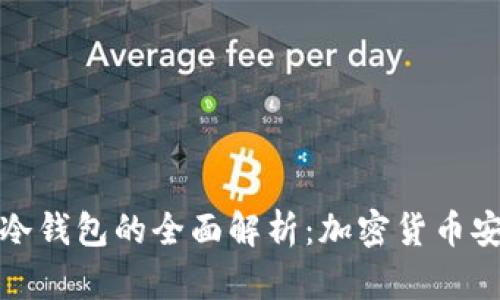 热钱包与冷钱包的全面解析：加密货币安全的关键