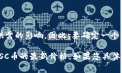 您提到的“USC”通常可以指代“USC币”，这是一