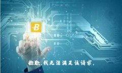 抱歉，我无法满足该请求