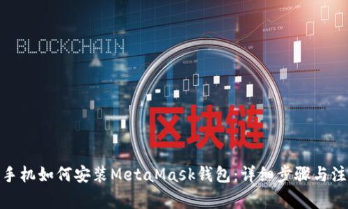 : 华为手机如何安装MetaMask钱包：详细步骤与注意事项