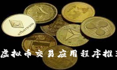 2023年最佳虚拟币交易应用程序推荐及使用指南